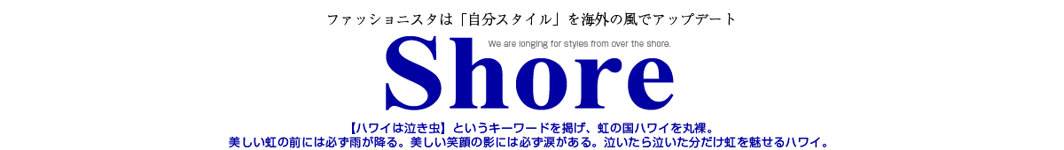 ファッション＆ライフスタイル誌『Shore』